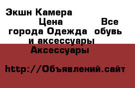 Экшн Камера SportCam A7-HD 1080p › Цена ­ 2 990 - Все города Одежда, обувь и аксессуары » Аксессуары   